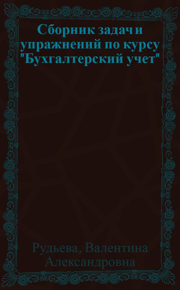 Сборник задач и упражнений по курсу "Бухгалтерский учет" : Для учащихся-заочников III курса фин. и фин.-кредитных техникумов по специальности "Гос. бюджет"