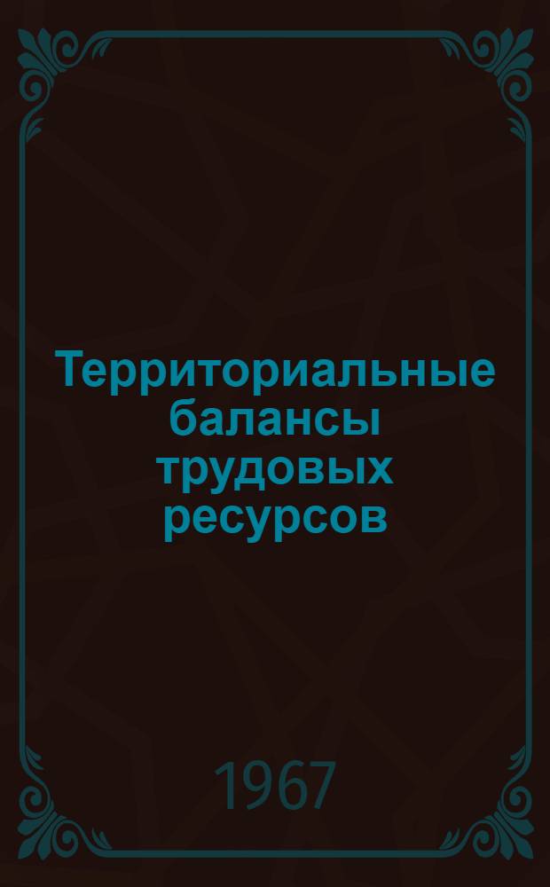 Территориальные балансы трудовых ресурсов