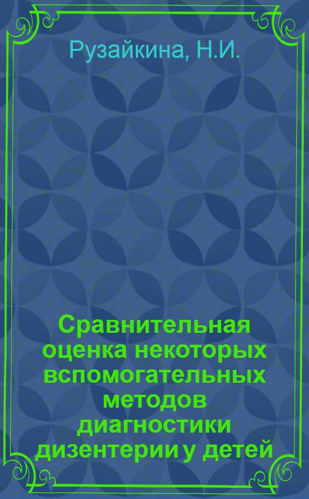 Сравнительная оценка некоторых вспомогательных методов диагностики дизентерии у детей : Автореферат дис. на соискание учен. степени канд. мед. наук