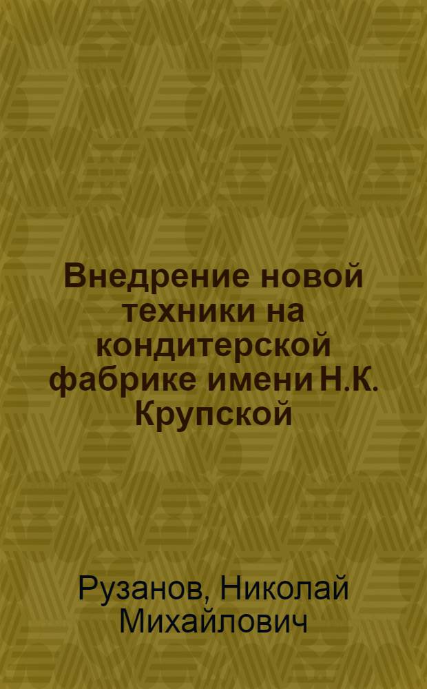 Внедрение новой техники на кондитерской фабрике имени Н.К. Крупской