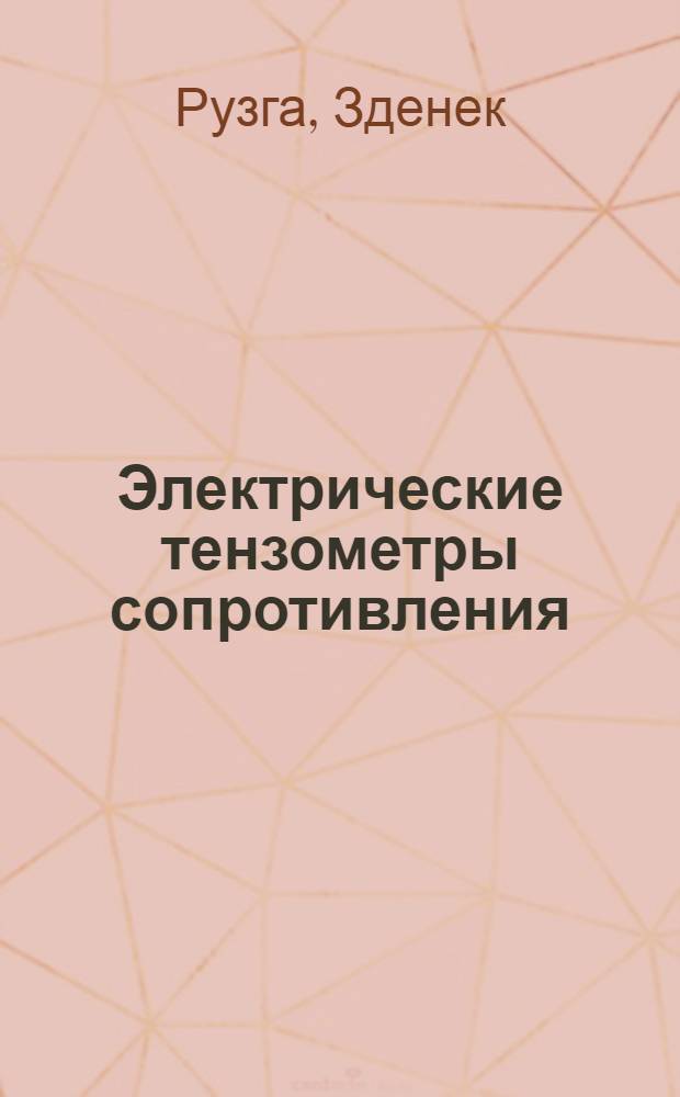 Электрические тензометры сопротивления