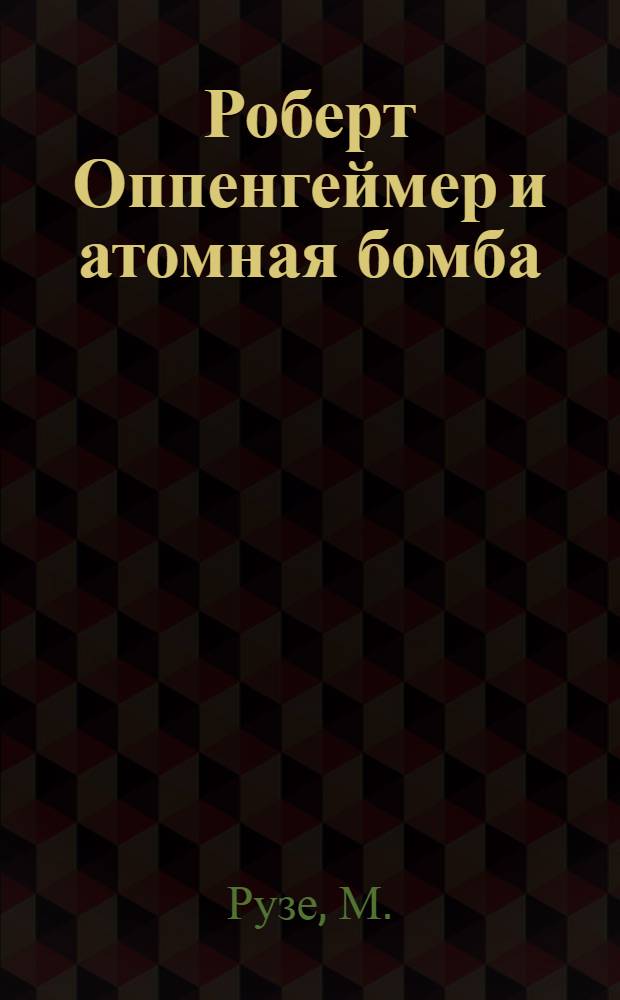 Роберт Оппенгеймер и атомная бомба