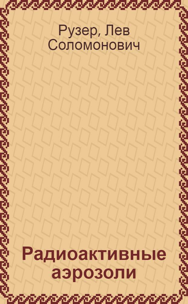 Радиоактивные аэрозоли : Измерение концентраций и поглощенных доз