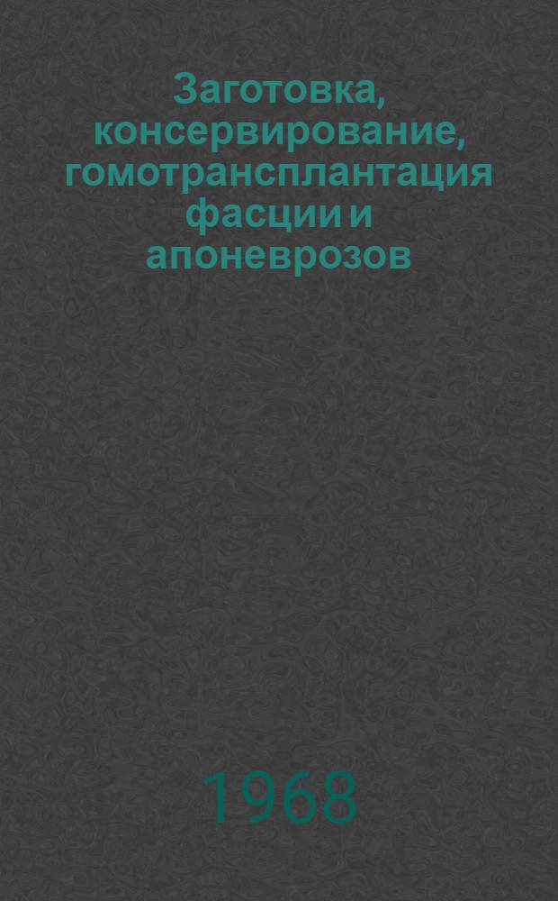 Заготовка, консервирование, гомотрансплантация фасции и апоневрозов : Автореферат дис. на соискание учен. степени д-ра мед. наук : (722)