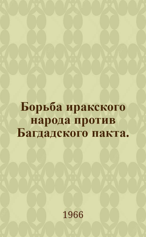 Борьба иракского народа против Багдадского пакта. (1954-1959 гг.)