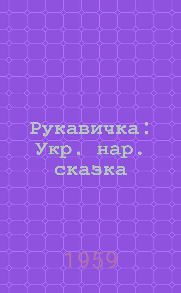 Рукавичка : Укр. нар. сказка : Для нач. школы