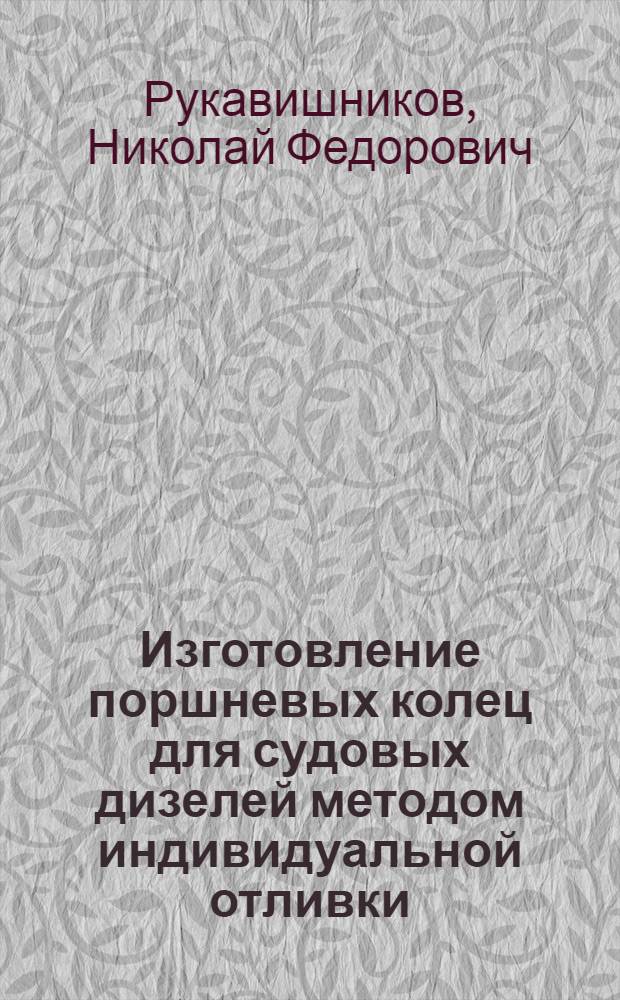 Изготовление поршневых колец для судовых дизелей методом индивидуальной отливки