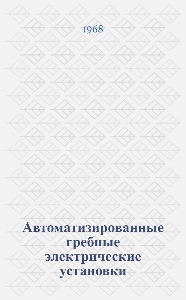 Автоматизированные гребные электрические установки : Учебник для электротехн. специальностей кораблестроит. вузов и фак.