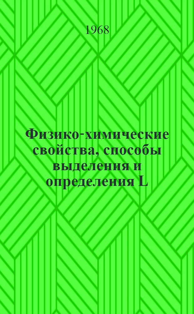 Физико-химические свойства, способы выделения и определения L (-) пирролидонкарбоновой кислоты : Автореферат дис. на соискание учен. степени канд. хим. наук : (079)