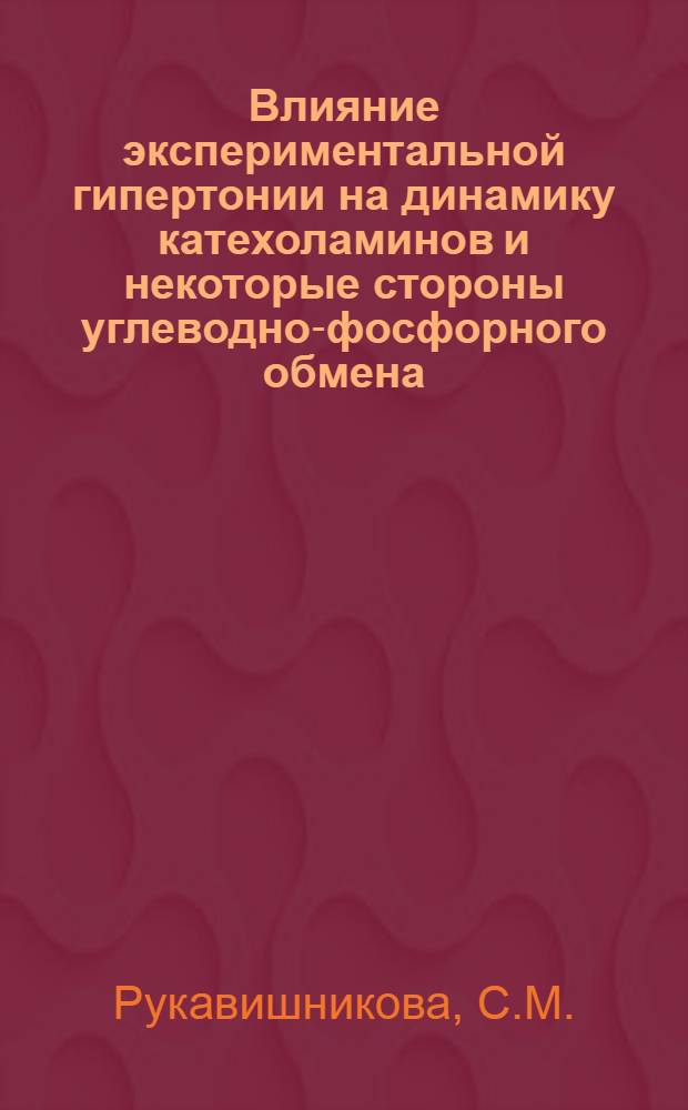 Влияние экспериментальной гипертонии на динамику катехоламинов и некоторые стороны углеводно-фосфорного обмена : Автореферат дис. на соискание учен. степени кандидата биол. наук