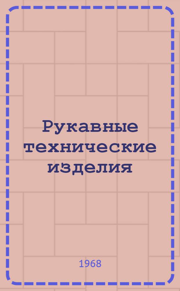 Рукавные технические изделия : Справочник