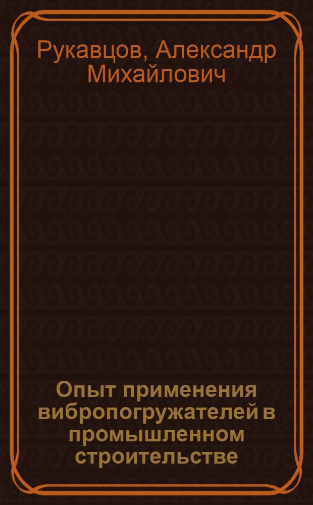 Опыт применения вибропогружателей в промышленном строительстве