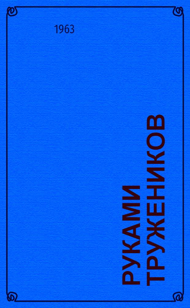 Руками тружеников : Совхоз им. Щетинкина, Минусин. производ. упр.