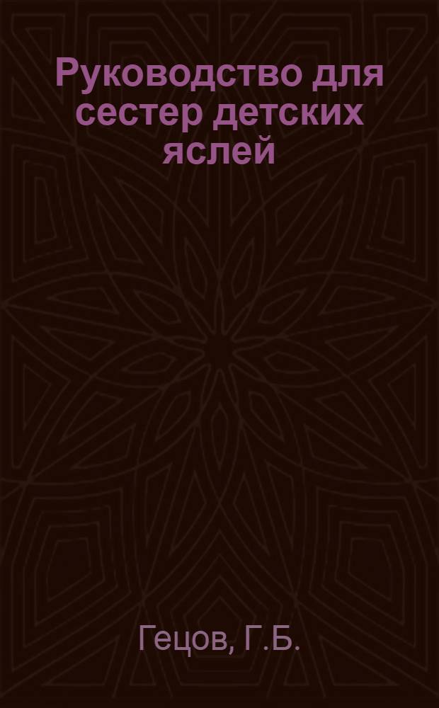 Руководство для сестер детских яслей