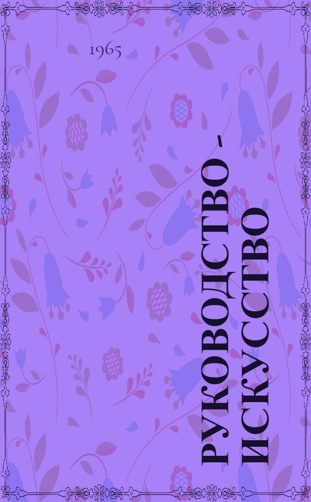 Руководство - искусство : Сборник статей