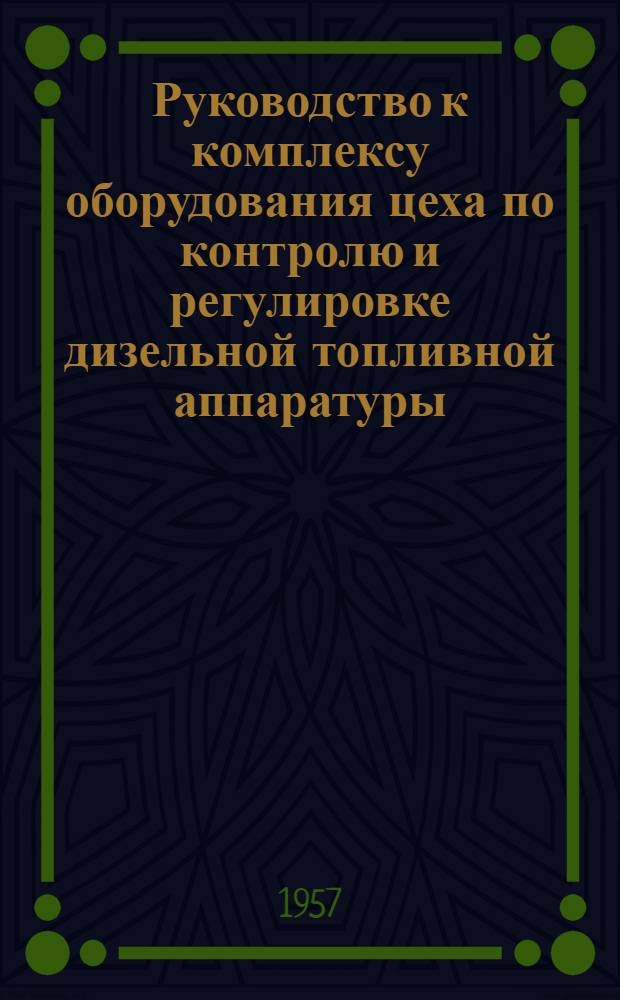 Руководство к комплексу оборудования цеха по контролю и регулировке дизельной топливной аппаратуры