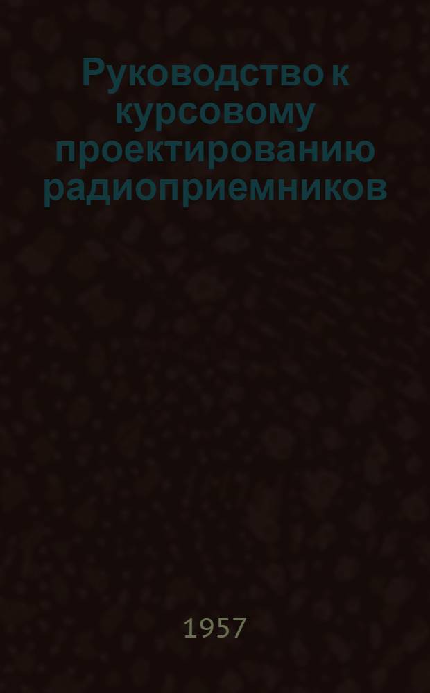 Руководство к курсовому проектированию радиоприемников