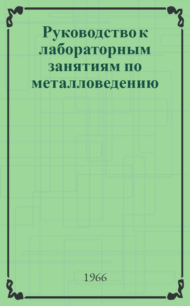 Руководство к лабораторным занятиям по металловедению