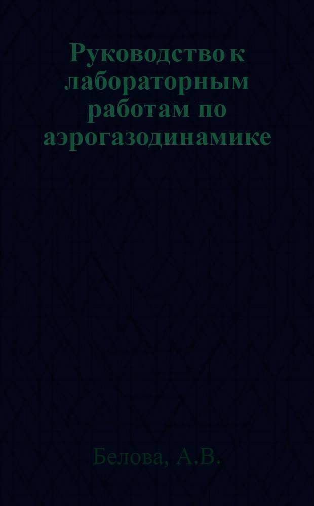 Руководство к лабораторным работам по аэрогазодинамике : Учеб. пособие для вузов