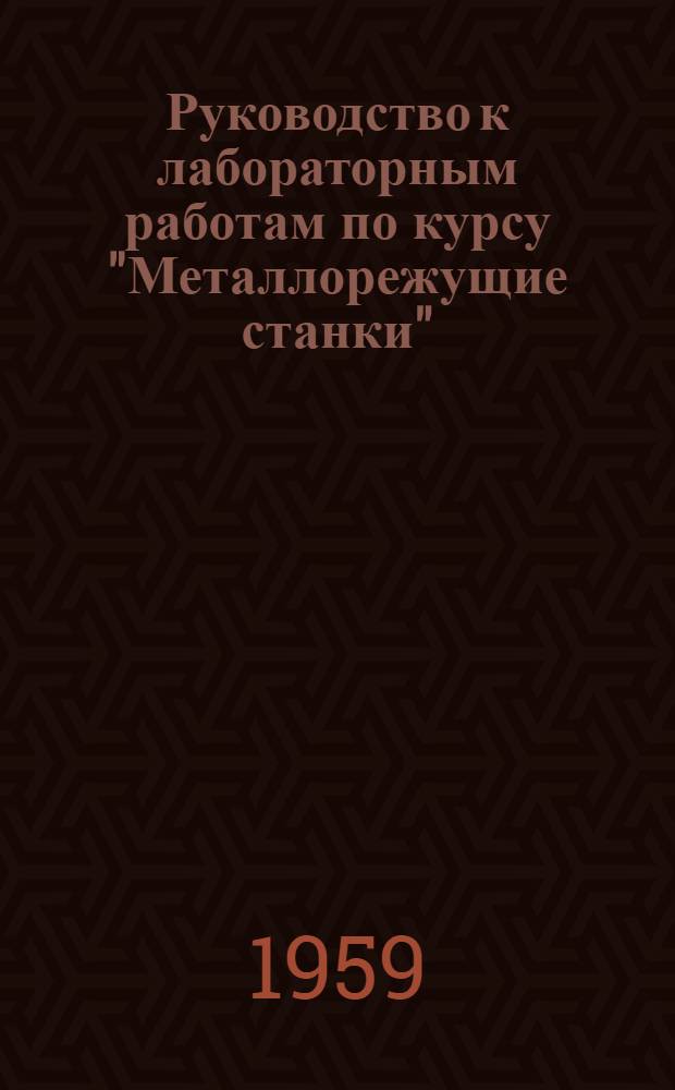 Руководство к лабораторным работам по курсу "Металлорежущие станки"