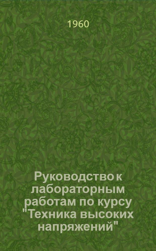 Руководство к лабораторным работам по курсу "Техника высоких напряжений"
