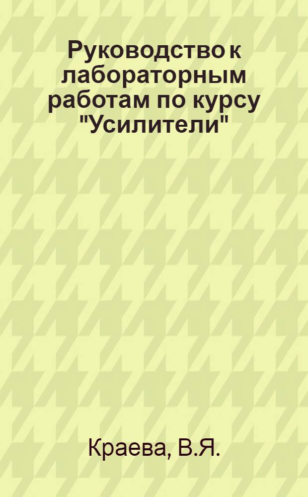 Руководство к лабораторным работам по курсу "Усилители"