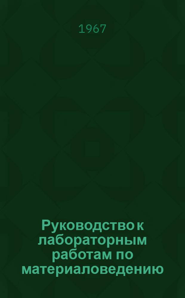Руководство к лабораторным работам по материаловедению : Для машиностроит. специальностей вузов