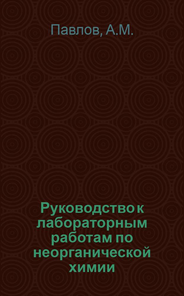 Руководство к лабораторным работам по неорганической химии