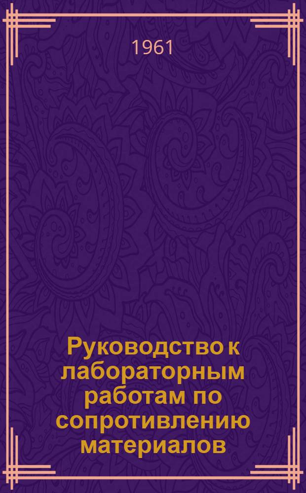 Руководство к лабораторным работам по сопротивлению материалов : (Для с.-х. вузов)