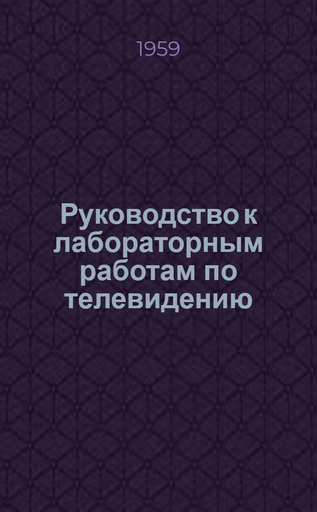Руководство к лабораторным работам по телевидению