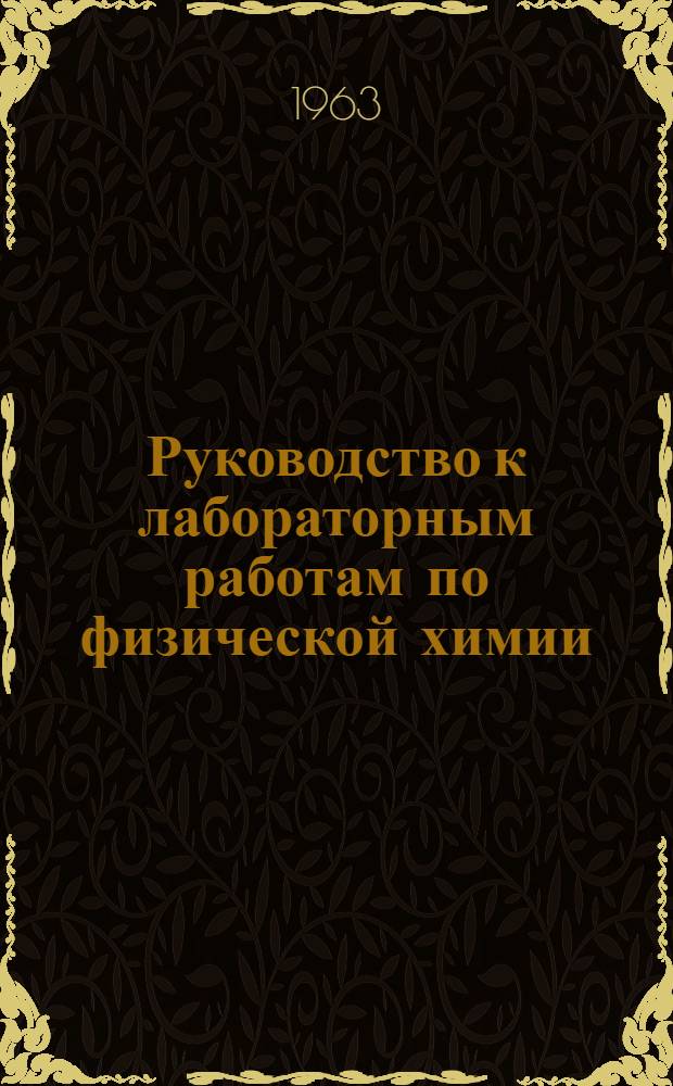 Руководство к лабораторным работам по физической химии