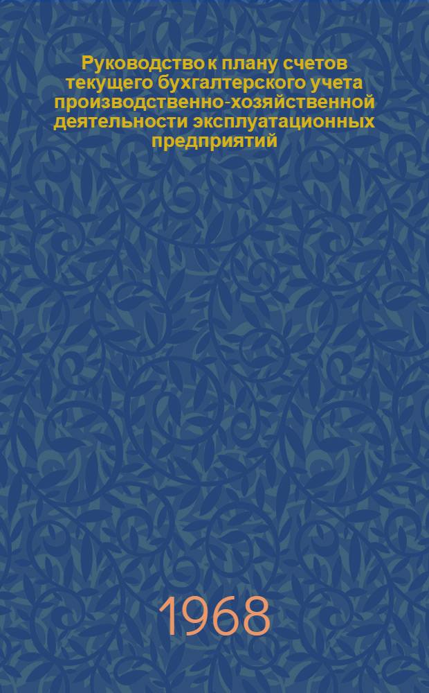 Руководство к плану счетов текущего бухгалтерского учета производственно-хозяйственной деятельности эксплуатационных предприятий, управлений и министерств связи : Утв. 24/VII 1968 г. : Ввести в действие с 1 окт. 1968 г.