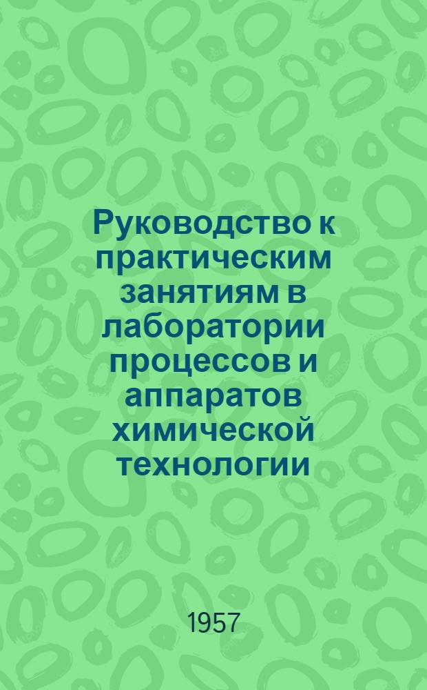 Руководство к практическим занятиям в лаборатории процессов и аппаратов химической технологии : Учеб. пособие для хим.-технол. вузов и фак.