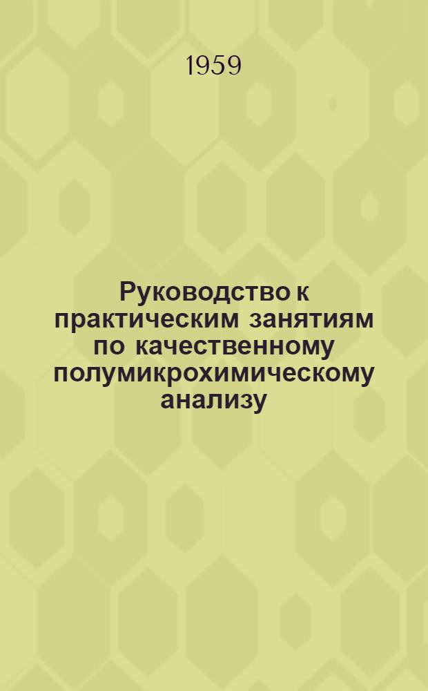 Руководство к практическим занятиям по качественному полумикрохимическому анализу