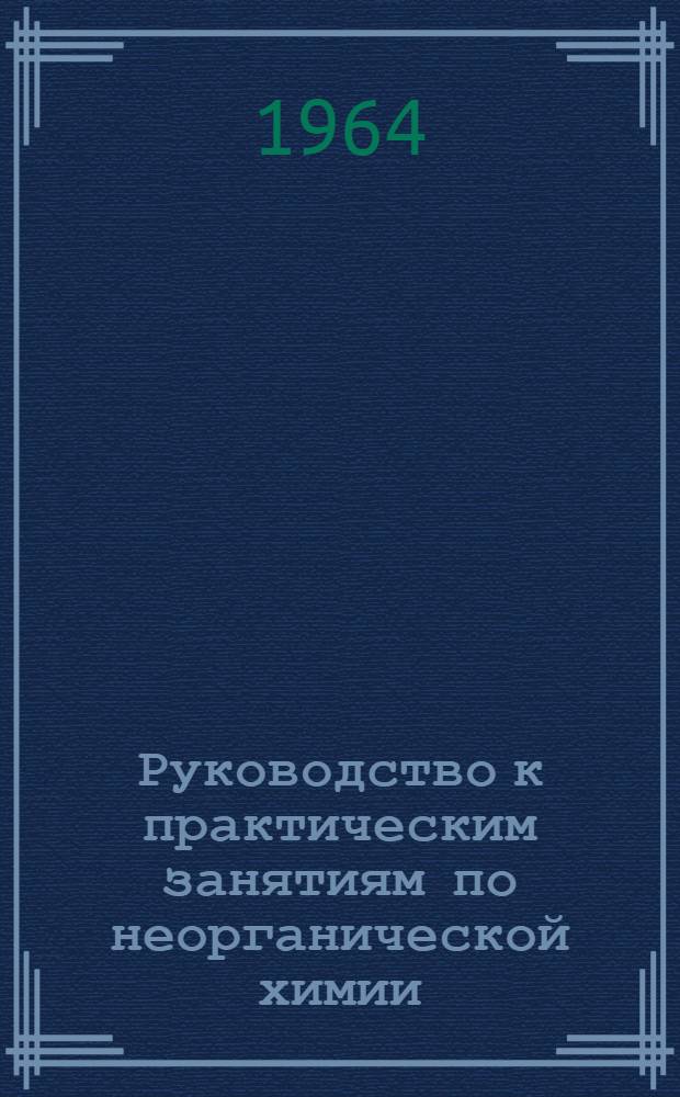 Руководство к практическим занятиям по неорганической химии : Учеб. пособие для хим. фак. ун-тов