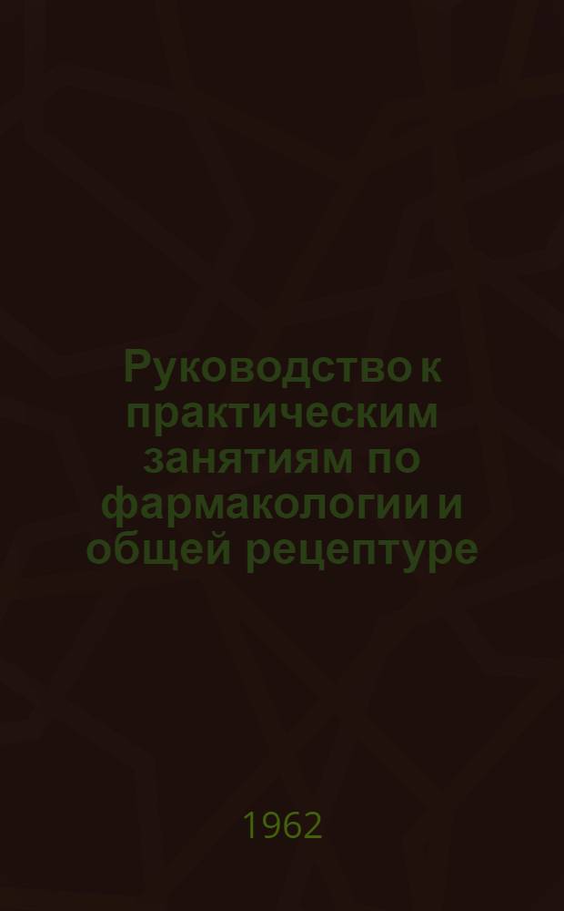 Руководство к практическим занятиям по фармакологии и общей рецептуре