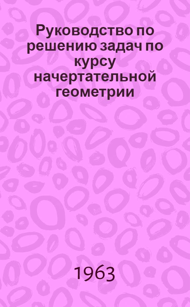 Руководство по решению задач по курсу начертательной геометрии : Метод. указания для студентов заоч. фак