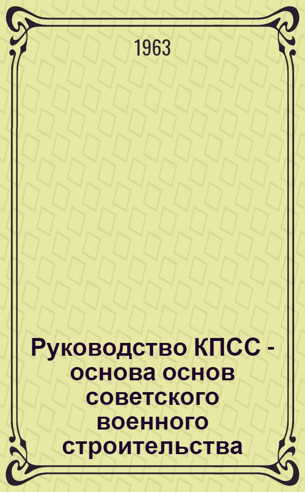 Руководство КПСС - основа основ советского военного строительства : Рекоменд. указатель литературы