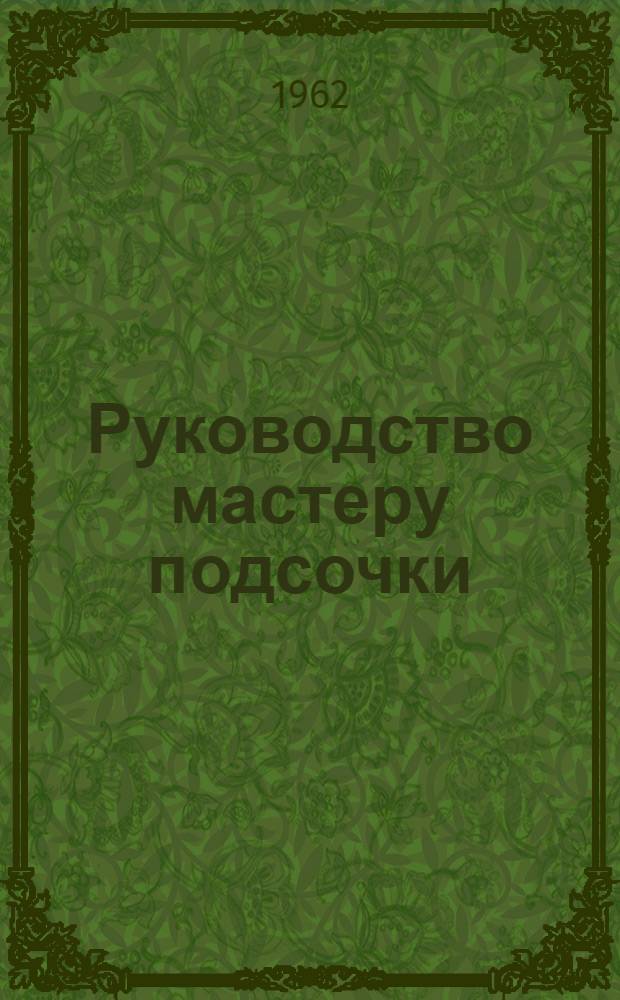 Руководство мастеру подсочки : Сборник