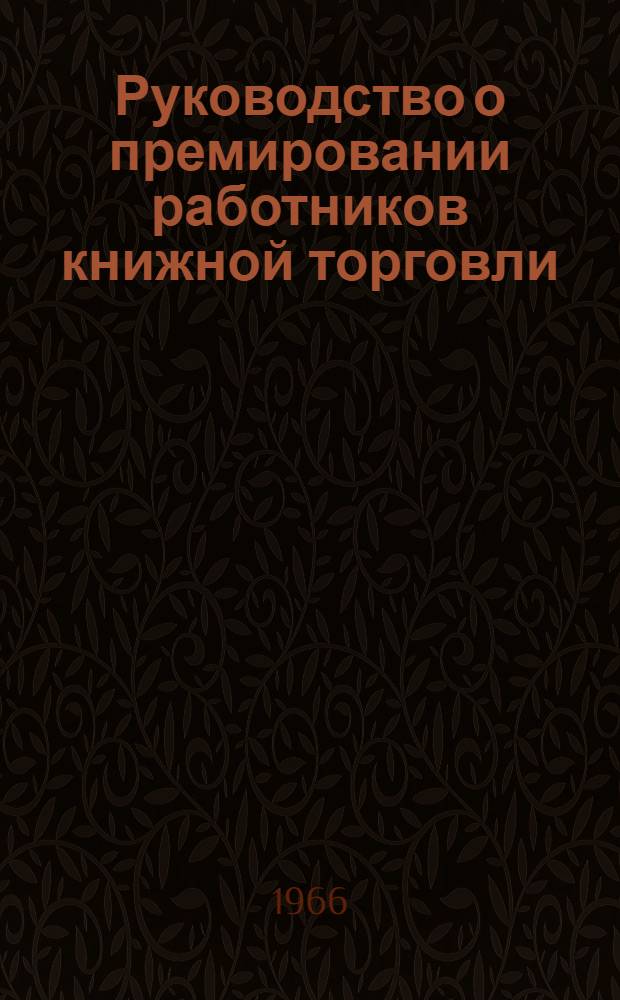Руководство о премировании работников книжной торговли