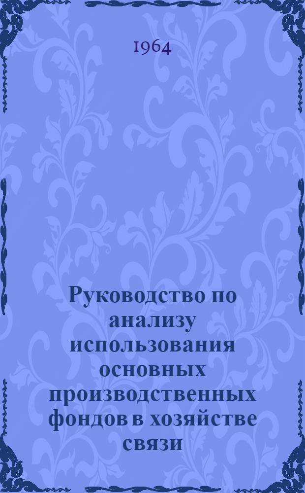 Руководство по анализу использования основных производственных фондов в хозяйстве связи