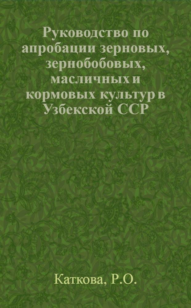 Руководство по апробации зерновых, зернобобовых, масличных и кормовых культур в Узбекской ССР