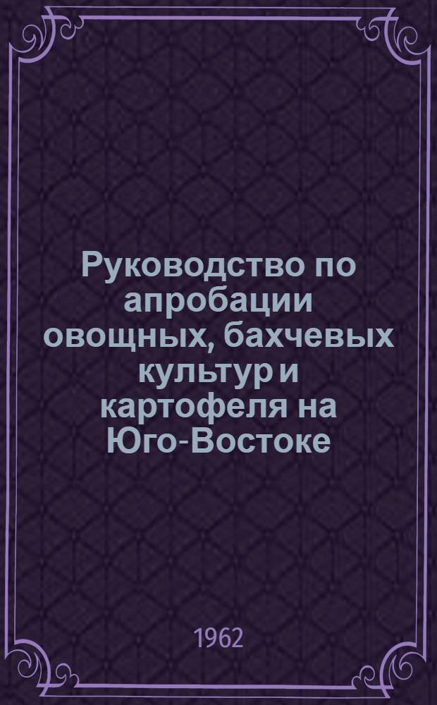 Руководство по апробации овощных, бахчевых культур и картофеля на Юго-Востоке