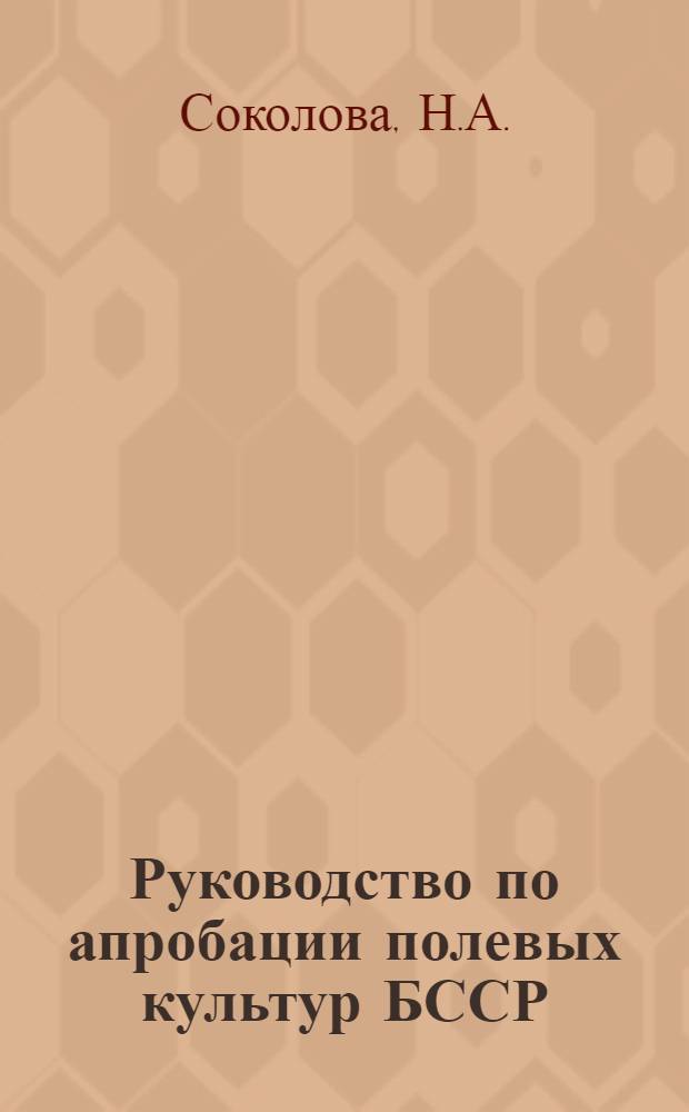 Руководство по апробации полевых культур БССР
