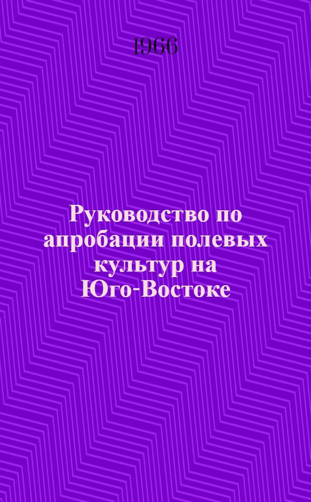 Руководство по апробации полевых культур на Юго-Востоке
