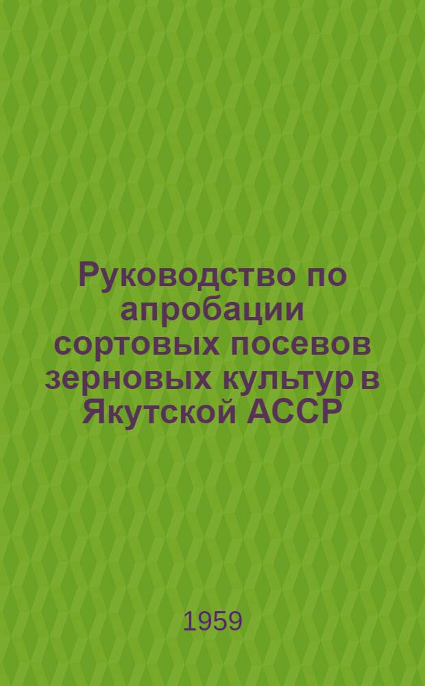 Руководство по апробации сортовых посевов зерновых культур в Якутской АССР