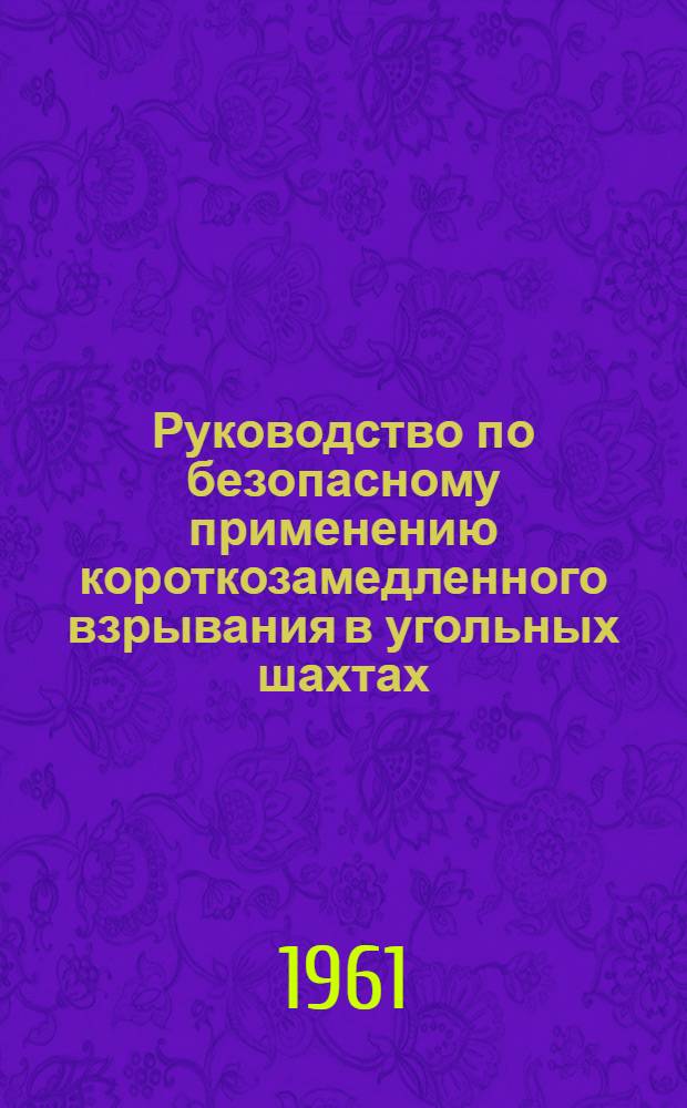 Руководство по безопасному применению короткозамедленного взрывания в угольных шахтах, опасных по газу или пыли