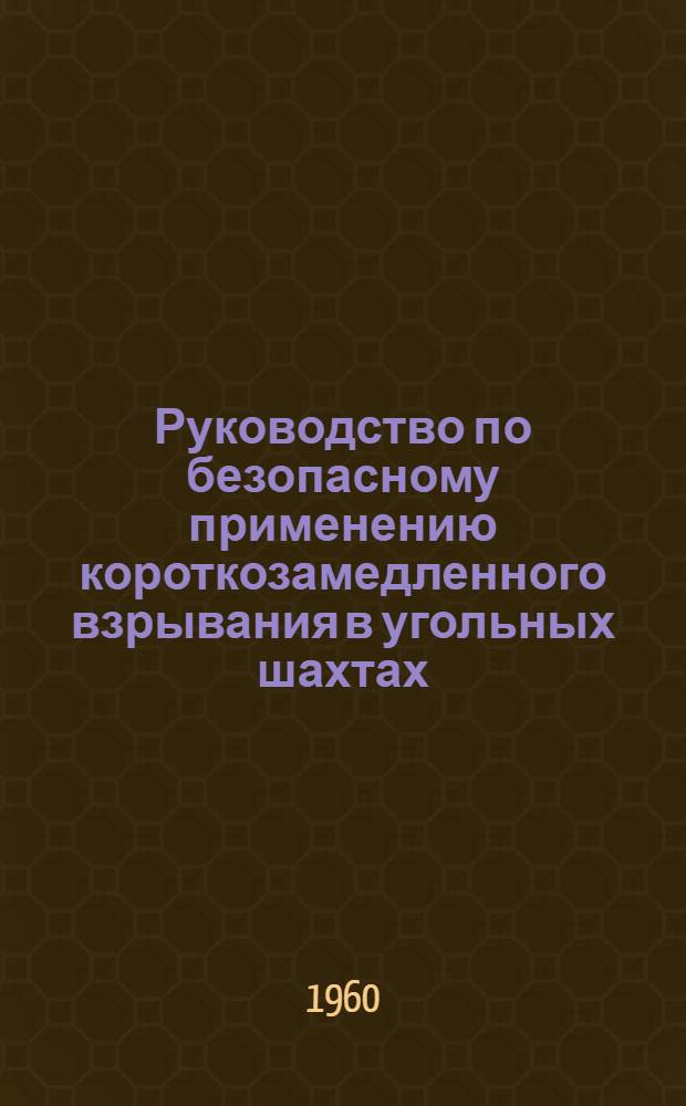 Руководство по безопасному применению короткозамедленного взрывания в угольных шахтах, опасных по газу и пыли