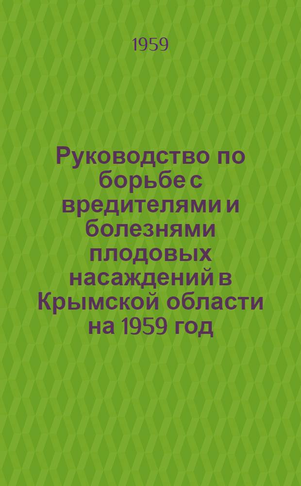 Руководство по борьбе с вредителями и болезнями плодовых насаждений в Крымской области на 1959 год