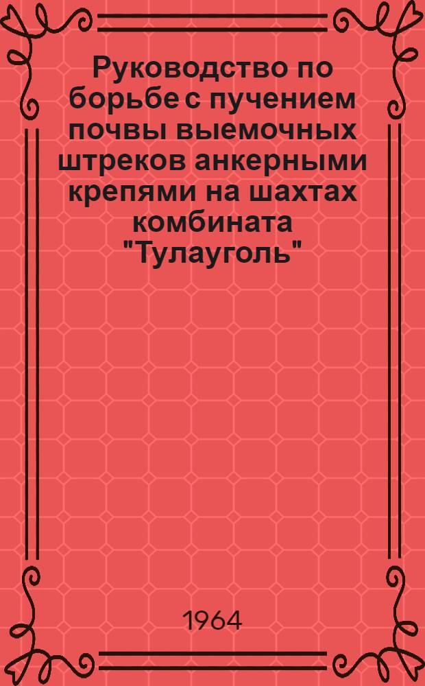 Руководство по борьбе с пучением почвы выемочных штреков анкерными крепями на шахтах комбината "Тулауголь"